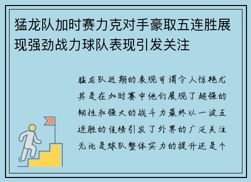 猛龙队加时赛力克对手豪取五连胜展现强劲战力球队表现引发关注