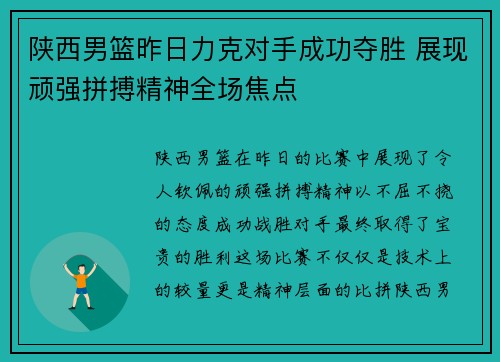 陕西男篮昨日力克对手成功夺胜 展现顽强拼搏精神全场焦点