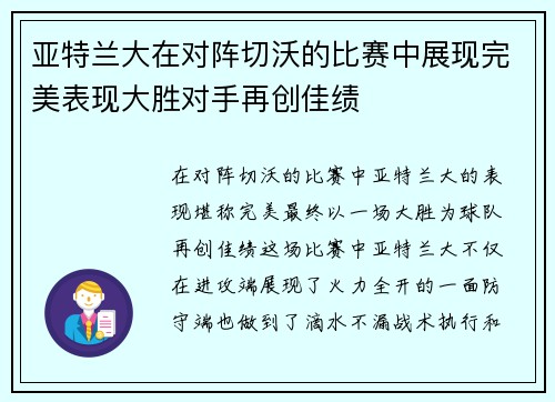 亚特兰大在对阵切沃的比赛中展现完美表现大胜对手再创佳绩