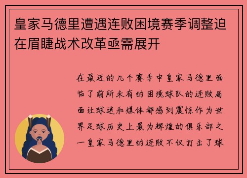 皇家马德里遭遇连败困境赛季调整迫在眉睫战术改革亟需展开