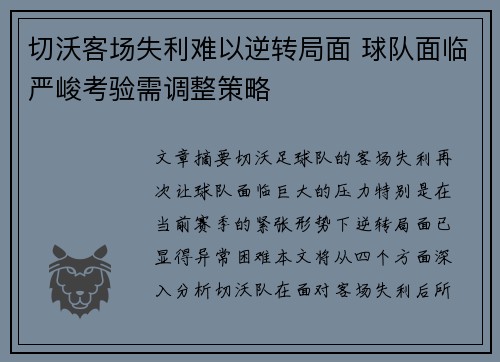 切沃客场失利难以逆转局面 球队面临严峻考验需调整策略