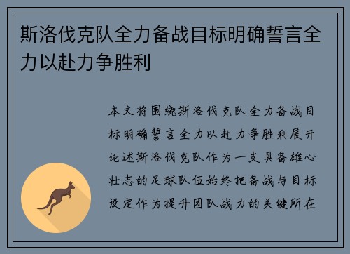 斯洛伐克队全力备战目标明确誓言全力以赴力争胜利