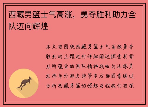 西藏男篮士气高涨，勇夺胜利助力全队迈向辉煌