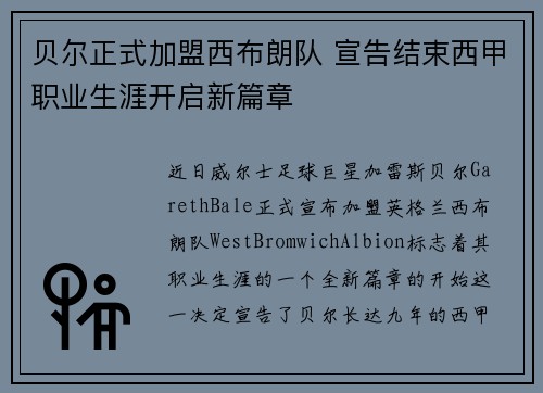 贝尔正式加盟西布朗队 宣告结束西甲职业生涯开启新篇章