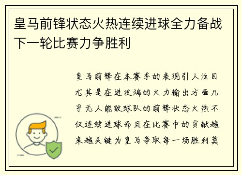 皇马前锋状态火热连续进球全力备战下一轮比赛力争胜利