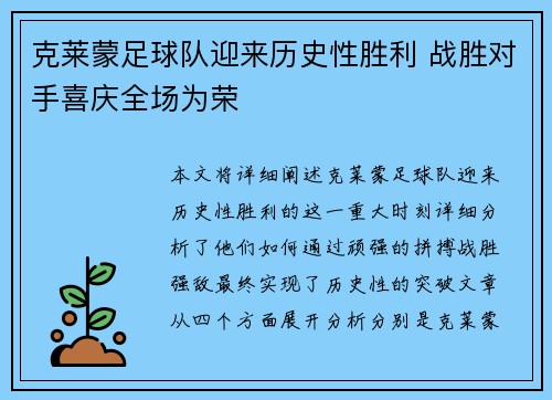 克莱蒙足球队迎来历史性胜利 战胜对手喜庆全场为荣