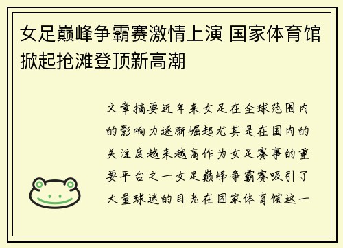 女足巅峰争霸赛激情上演 国家体育馆掀起抢滩登顶新高潮
