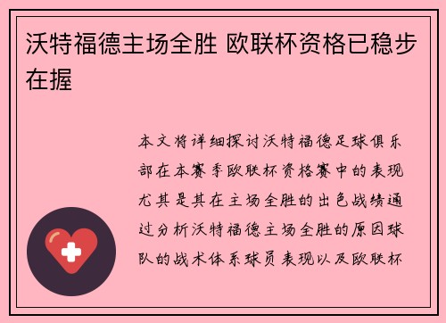 沃特福德主场全胜 欧联杯资格已稳步在握