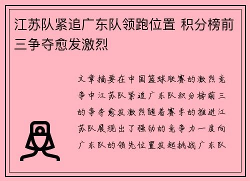 江苏队紧追广东队领跑位置 积分榜前三争夺愈发激烈