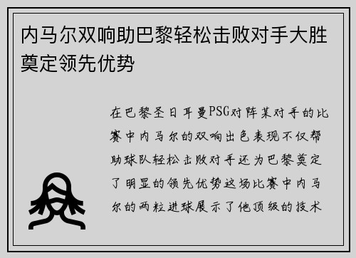 内马尔双响助巴黎轻松击败对手大胜奠定领先优势