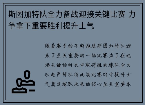 斯图加特队全力备战迎接关键比赛 力争拿下重要胜利提升士气