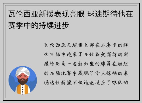 瓦伦西亚新援表现亮眼 球迷期待他在赛季中的持续进步