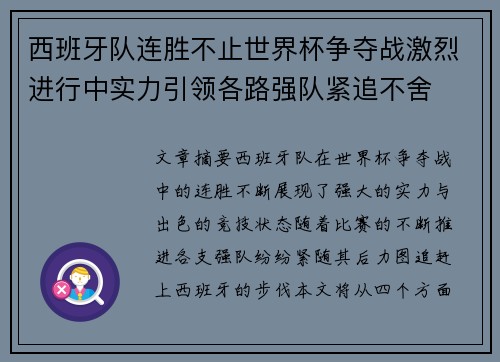 西班牙队连胜不止世界杯争夺战激烈进行中实力引领各路强队紧追不舍