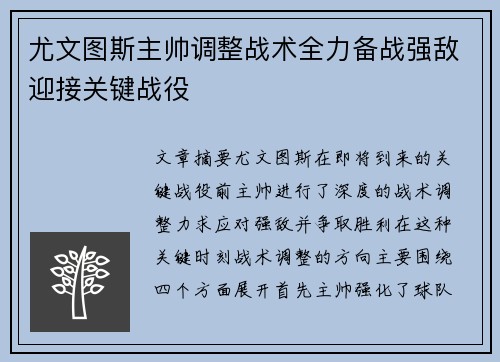 尤文图斯主帅调整战术全力备战强敌迎接关键战役