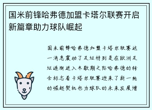 国米前锋哈弗德加盟卡塔尔联赛开启新篇章助力球队崛起