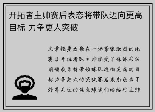 开拓者主帅赛后表态将带队迈向更高目标 力争更大突破
