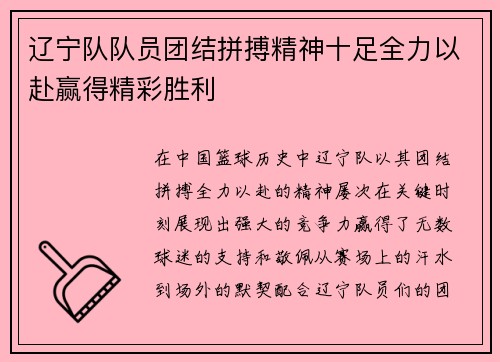辽宁队队员团结拼搏精神十足全力以赴赢得精彩胜利
