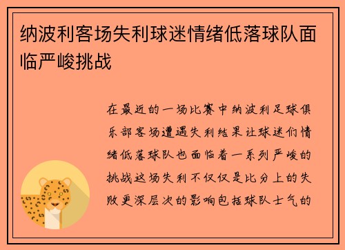 纳波利客场失利球迷情绪低落球队面临严峻挑战