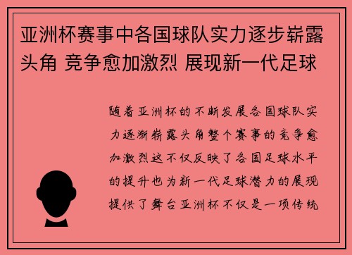 亚洲杯赛事中各国球队实力逐步崭露头角 竞争愈加激烈 展现新一代足球潜力