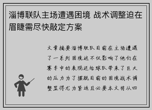 淄博联队主场遭遇困境 战术调整迫在眉睫需尽快敲定方案
