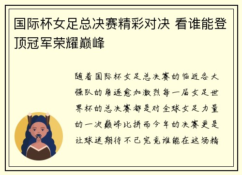 国际杯女足总决赛精彩对决 看谁能登顶冠军荣耀巅峰