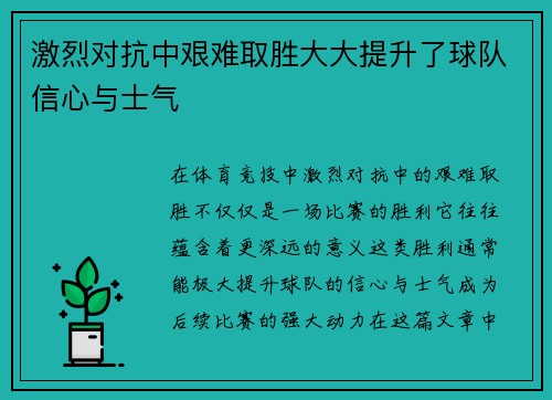 激烈对抗中艰难取胜大大提升了球队信心与士气