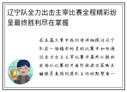 辽宁队全力出击主宰比赛全程精彩纷呈最终胜利尽在掌握