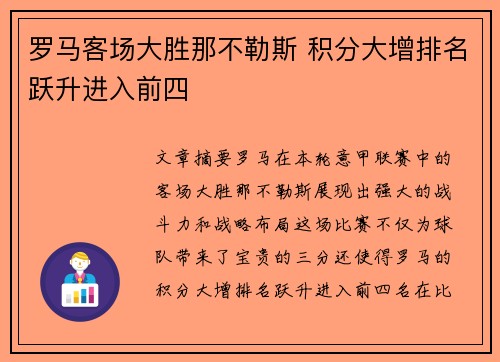 罗马客场大胜那不勒斯 积分大增排名跃升进入前四