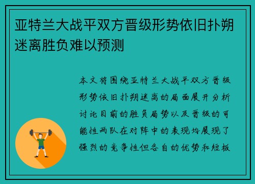 亚特兰大战平双方晋级形势依旧扑朔迷离胜负难以预测