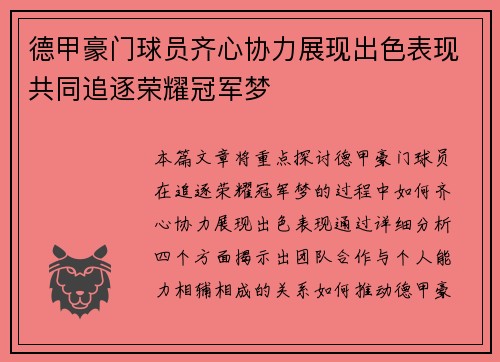 德甲豪门球员齐心协力展现出色表现共同追逐荣耀冠军梦