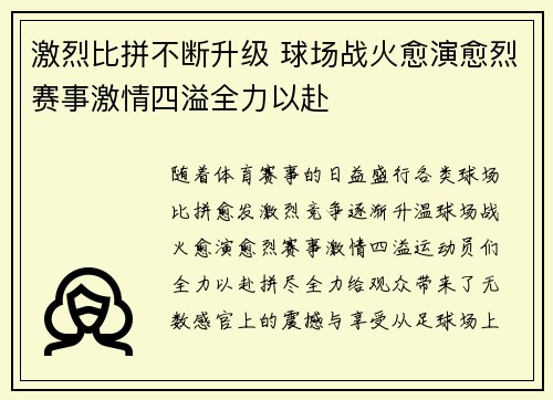 激烈比拼不断升级 球场战火愈演愈烈赛事激情四溢全力以赴