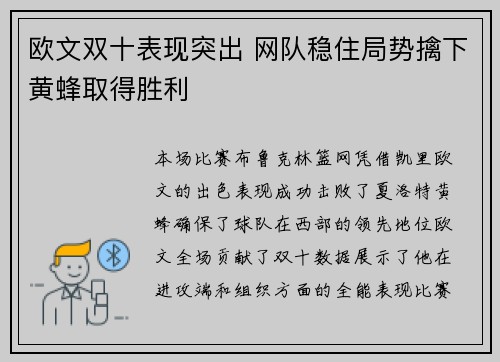 欧文双十表现突出 网队稳住局势擒下黄蜂取得胜利
