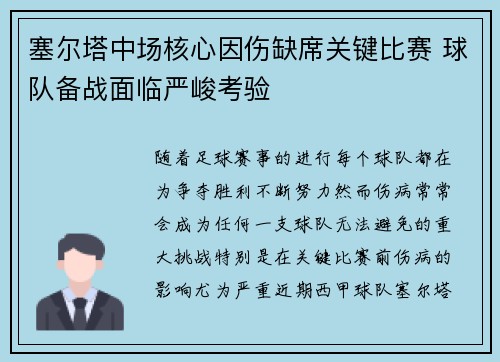 塞尔塔中场核心因伤缺席关键比赛 球队备战面临严峻考验