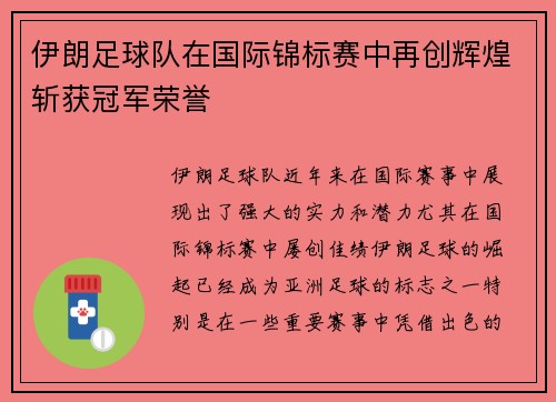 伊朗足球队在国际锦标赛中再创辉煌斩获冠军荣誉