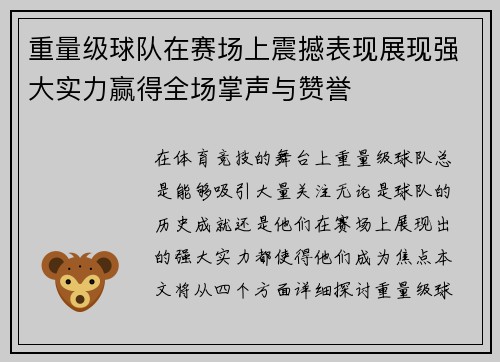 重量级球队在赛场上震撼表现展现强大实力赢得全场掌声与赞誉