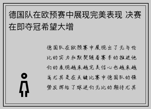 德国队在欧预赛中展现完美表现 决赛在即夺冠希望大增