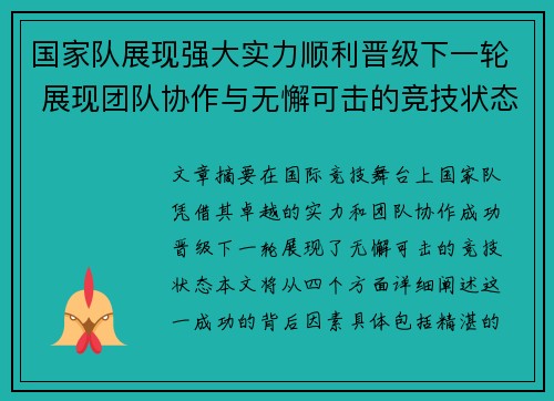 国家队展现强大实力顺利晋级下一轮 展现团队协作与无懈可击的竞技状态