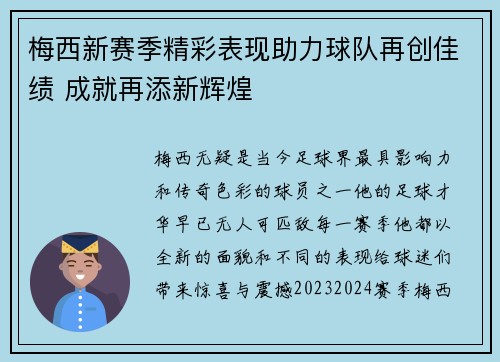 梅西新赛季精彩表现助力球队再创佳绩 成就再添新辉煌
