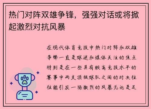 热门对阵双雄争锋，强强对话或将掀起激烈对抗风暴