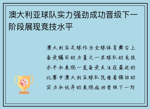 澳大利亚球队实力强劲成功晋级下一阶段展现竞技水平