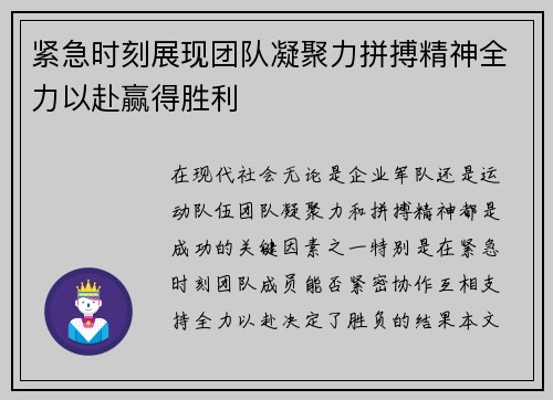 紧急时刻展现团队凝聚力拼搏精神全力以赴赢得胜利