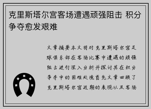 克里斯塔尔宫客场遭遇顽强阻击 积分争夺愈发艰难