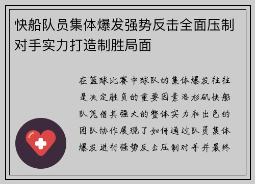 快船队员集体爆发强势反击全面压制对手实力打造制胜局面