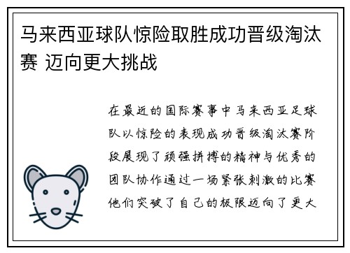 马来西亚球队惊险取胜成功晋级淘汰赛 迈向更大挑战