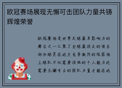 欧冠赛场展现无懈可击团队力量共铸辉煌荣誉