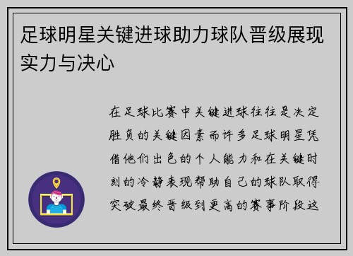 足球明星关键进球助力球队晋级展现实力与决心