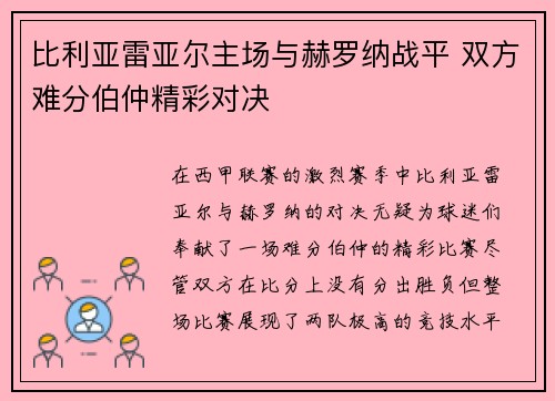 比利亚雷亚尔主场与赫罗纳战平 双方难分伯仲精彩对决