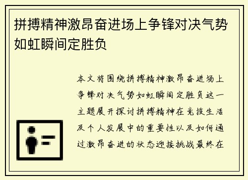 拼搏精神激昂奋进场上争锋对决气势如虹瞬间定胜负