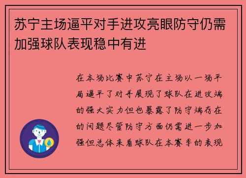 苏宁主场逼平对手进攻亮眼防守仍需加强球队表现稳中有进