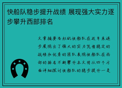快船队稳步提升战绩 展现强大实力逐步攀升西部排名